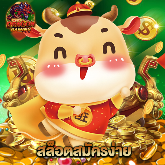 dragon gaming สล็อตสมัครง่าย