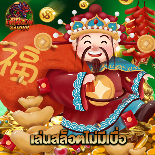 dragon gaming เล่นสล็อตไม่มีเบื่อ
