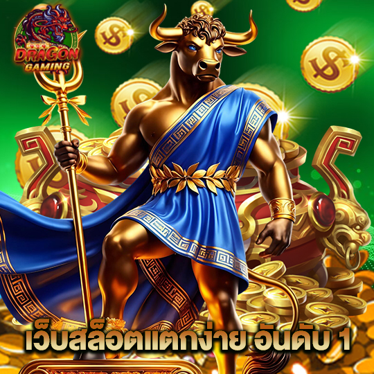 dragon gaming เว็บสล็อตแตกง่าย อันดับ 1