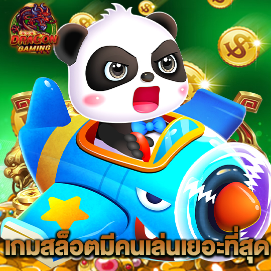 dragon gaming เกมสล็อตมีคนเล่นเยอะที่สุด