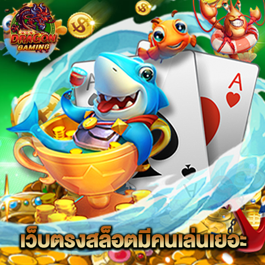 dragon gaming เว็บตรงสล็อตมีคนเล่นเยอะ