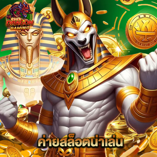 dragon gaming ค่ายสล็อตน่าเล่น