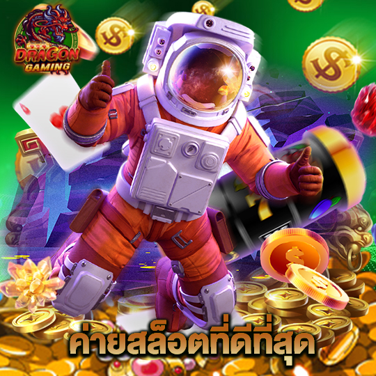 dragon gaming ค่ายสล็อตที่ดีที่สุด