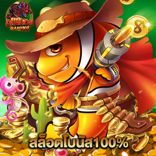 dragon gaming สล็อตโบนัส100%