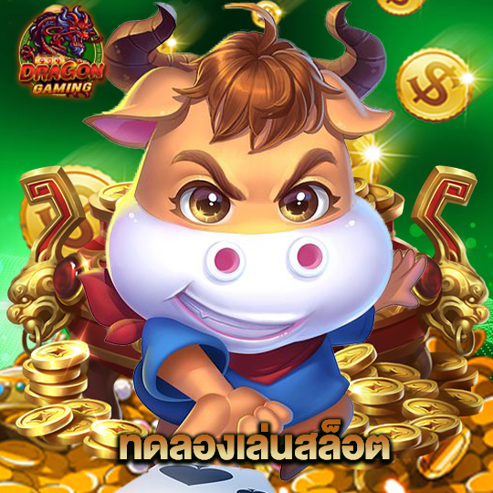 dragon gaming ทดลองเล่นสล็อต