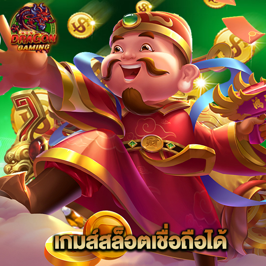 dragon gaming เกมส์สล็อตเชื่อถือได้