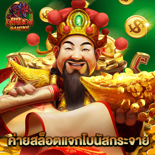 dragon gaming ค่ายสล็อตแจกโบนัสกระจาย