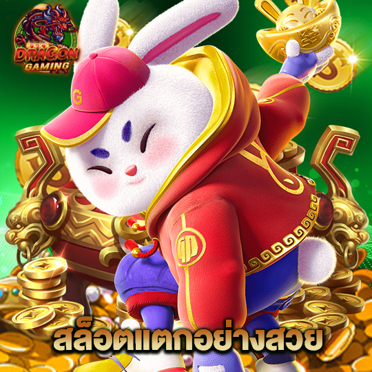 dragon gaming สล็อตแตกอย่างสวย