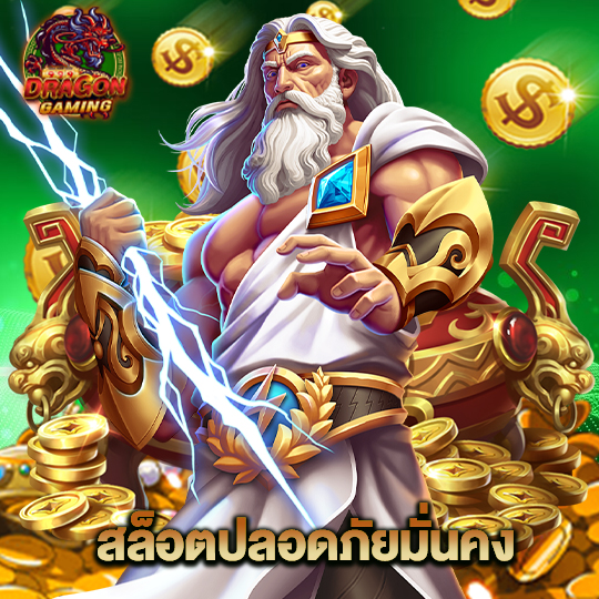 dragon gaming สล็อตปลอดภัยมั่นคง