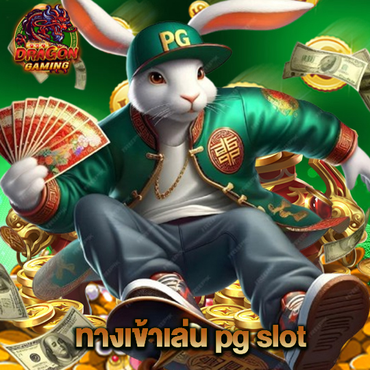dragon gaming ทางเข้าเล่น pg slot
