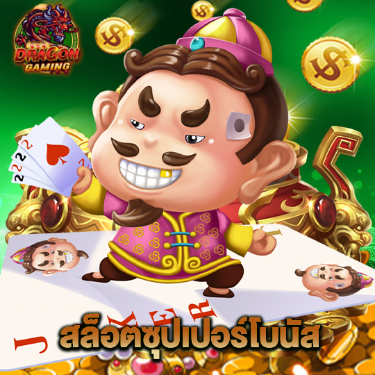 dragon gaming สล็อตซุปเปอร์โบนัส