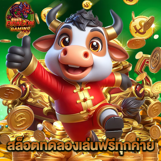 dragon gaming สล็อตทดลองเล่นฟรีทุกค่าย
