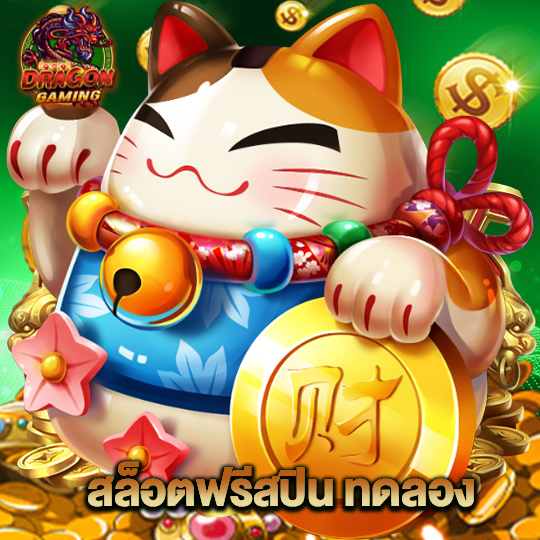dragon gaming สล็อตฟรีสปิน ทดลอง