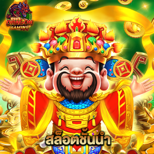 dragon gaming สล็อตชั้นนำ
