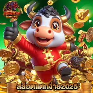 dragon gaming สล็อตแตกง่าย2025