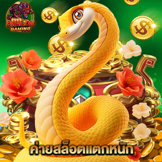 dragon gaming ค่ายสล็อตแตกหนัก