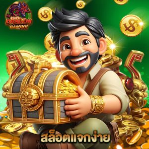 dragon gaming สล็อตแจกง่าย