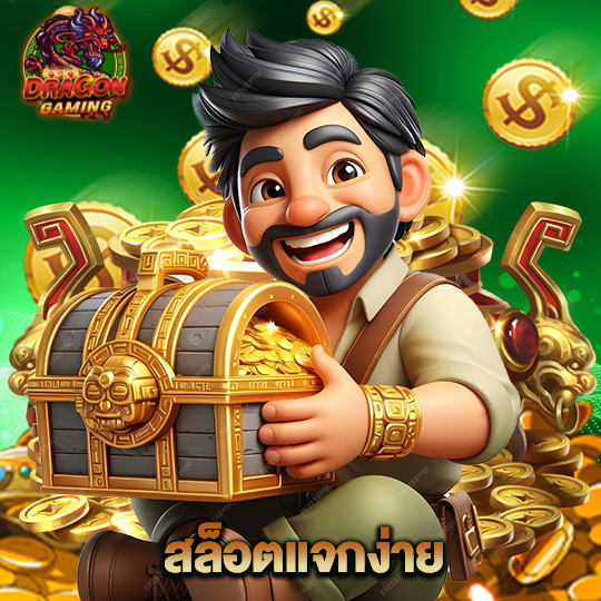 dragon gaming สล็อตแจกง่าย