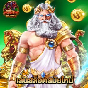 dragon gaming เล่นสล็อตสมัยใหม่