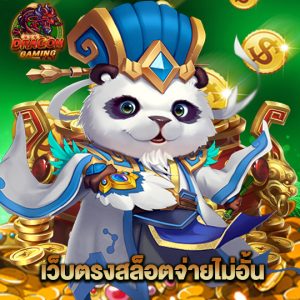 dragon gaming เว็บตรงสล็อตจ่ายไม่อั้น