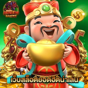 dragon gaming เว็บสล็อตยอดฮิตน่าเล่น
