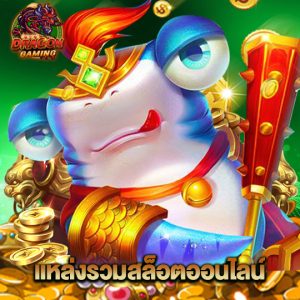 dragon gaming แหล่งรวมสล็อตออนไลน์