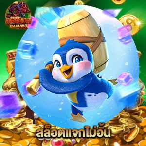 dragon gaming สล็อตแจกไม่อั้น