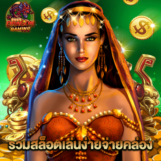 dragon gaming รวมสล็อตเล่นง่ายจ่ายคล่อง