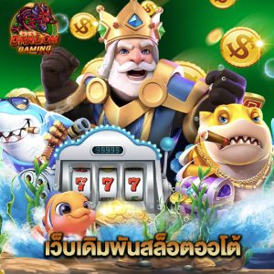 dragon gaming เว็บเดิมพันสล็อตออโต้