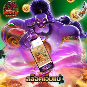 dragon gaming สล็อตเว็บแม่