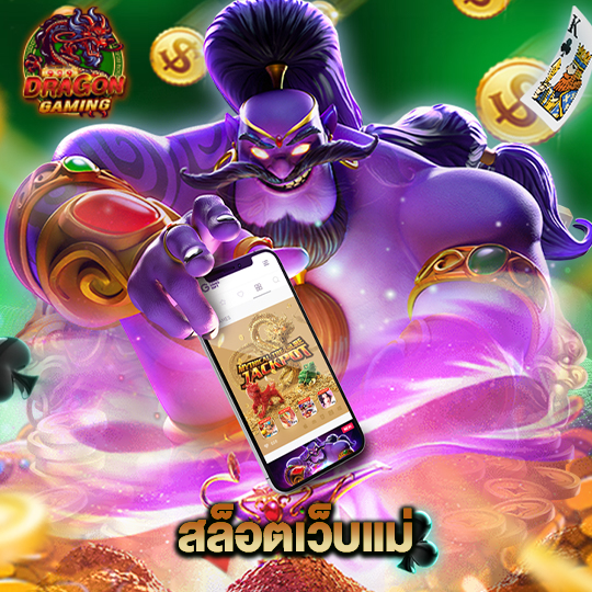 dragon gaming สล็อตเว็บแม่