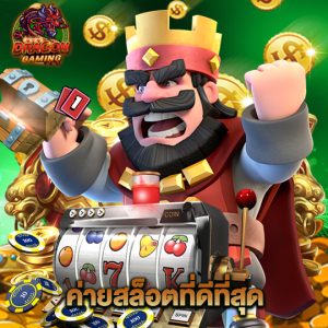 dragon gaming ค่ายสล็อตที่ดีที่สุด