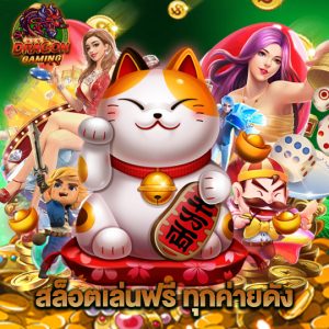 dragon gaming สล็อตเล่นฟรี ทุกค่ายดัง