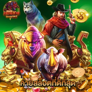 dragon gaming ค่ายสล็อตที่ดีที่สุด