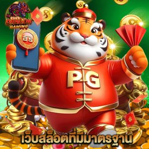 dragon gaming เว็บสล็อตที่มีมาตรฐาน