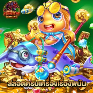 dragon gaming สล็อตครบเครื่องเรื่องพนัน