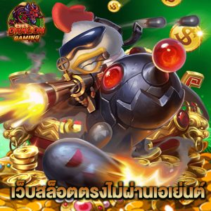 dragon gaming เว็บสล็อตตรงไม่ผ่านเอเย่นต์