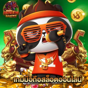 dragon gaming เกมมือถือสล็อตออนไลน์
