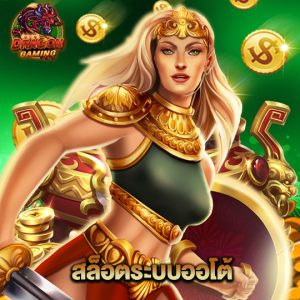 dragon gaming สล็อตระบบออโต้