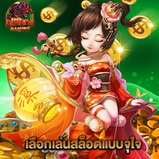 dragon gaming เลือกเล่นสล็อตแบบจุใจ