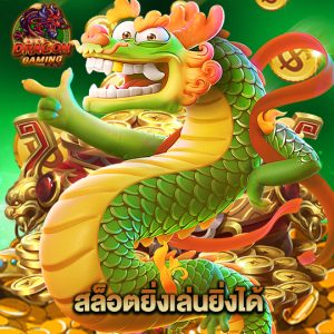 dragon gaming สล็อตยิ่งเล่นยิ่งได้