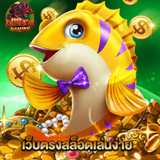 dragon gaming เว็บตรงสล็อตเล่นง่าย