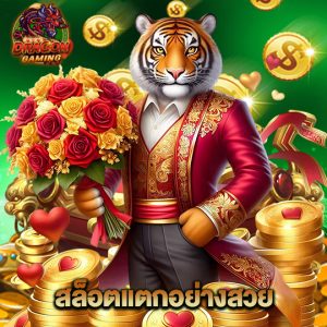 dragon gaming สล็อตแตกอย่างสวย