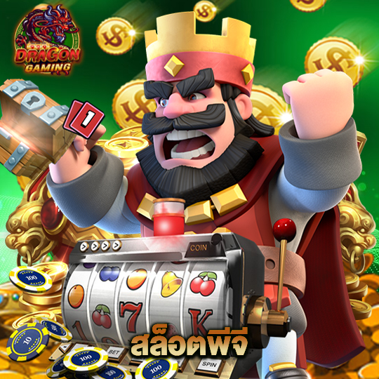 dragon gaming สล็อตพีจี