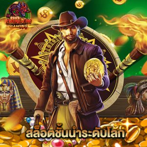 dragon gaming สล็อตชั้นนำระดับโลก