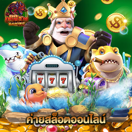dragon gaming ค่ายสล็อตออนไลน์